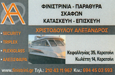 ΠΑΡΑΘΥΡΑ ΣΚΑΦΩΝ ΦΥΝΙΣΤΡΙΝΙΑ ΤΟ ΦΥΝΙΣΤΡΙΝΙ ΚΕΡΑΤΣΙΝΙ ΑΤΤΙΚΗ ΧΡΙΣΤΟΔΟΥΛΟΥ ΑΛΕΞΑΝΔΡΟΣ