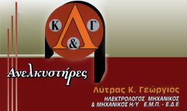ΤΕΧΝΙΚΟ ΓΡΑΦΕΙΟ ΑΝΕΛΚΥΣΤΗΡΩΝ ΛΑΜΙΑ ΦΘΙΩΤΙΔΑ ΛΥΤΡΑΣ ΓΕΩΡΓΙΟΣ ΚΑΙ ΣΙΑ ΕΕ
