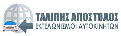 ΕΚΤΕΛΩΝΙΣΤΗΣ ΑΥΤΟΚΙΝΗΤΩΝ ΕΙΣΑΓΩΓΕΣ ΕΞΑΓΩΓΕΣ ΕΚΔΟΣΗ ΠΙΝΑΚΙΔΩΝ ΕΥΟΣΜΟΣ ΘΕΣΣΑΛΟΝΙΚΗ ΤΑΛΙΠΗΣ ΑΠΟΣΤΟΛΟΣ