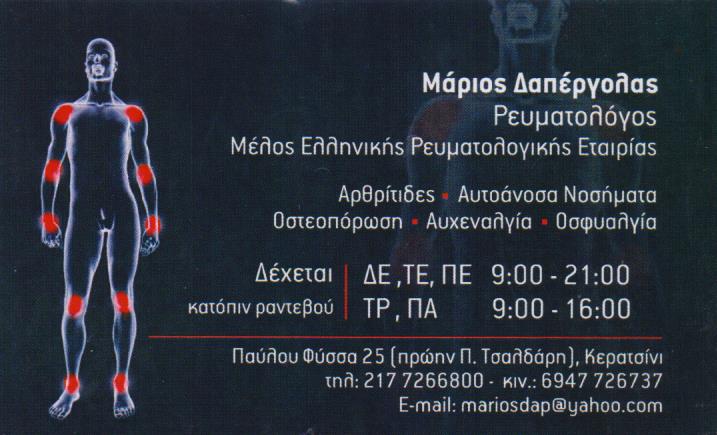 ΙΑΤΡΟΣ ΡΕΥΜΑΤΟΛΟΓΟΣ ΡΕΥΜΑΤΟΛΟΓΙΚΟ ΙΑΤΡΕΙΟ ΚΕΡΑΤΣΙΝΙ ΑΤΤΙΚΗ ΔΑΠΕΡΓΟΛΑΣ ΜΑΡΙΟΣ