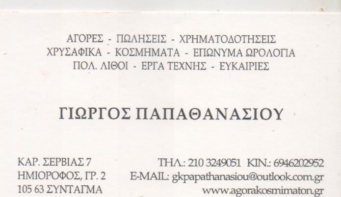 ΕΝΕΧΥΡΟΔΑΝΕΙΣΤΗΡΙΟ ΑΓΟΡΑ ΧΡΥΣΟΥ ΑΓΟΡΑ ΜΕΤΑΧΕΙΡΙΣΜΕΝΩΝ ΚΟΣΜΗΜΑΤΩΝ ΑΘΗΝΑ ΑΤΤΙΚΗ ΠΑΠΑΘΑΝΑΣΙΟΥ ΓΕΩΡΓΙΟΣ