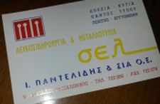 ΛΕΥΚΟΣΙΔΗΡΟΥΡΓΙΑ ΑΓΧΙΑΛΟΣ ΘΕΣΣΑΛΟΝΙΚΗ ΙΣΑΑΚ ΠΑΝΤΕΛΙΔΗΣ ΚΑΙ ΣΙΑ ΟΕ