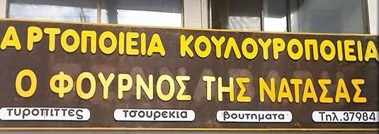 ΑΡΤΟΠΟΙΕΙΟ Ο ΦΟΥΡΝΟΣ ΤΗΣ ΝΑΤΑΣΑΣ ΑΛΕΞΑΝΔΡΟΥΠΟΛΗ ΕΒΡΟΣ ΜΠΟΥΡΑΣ ΑΘΑΝΑΣΙΟΣ