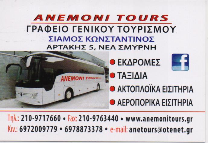 ΤΑΞΙΔΙΩΤΙΚΟ ΠΡΑΚΤΟΡΕΙΟ ΓΡΑΦΕΙΟ ΓΕΝΙΚΟΥ ΤΟΥΡΙΣΜΟΥ ANEMONI TOURS ΝΕΑ ΣΜΥΡΝΗ ΑΤΤΙΚΗ ΣΙΑΚΟΣ ΚΩΝΣΤΑΝΤΙΝΟΣ