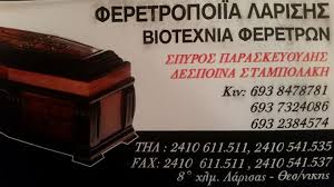 ΦΕΡΕΤΡΟΠΟΙΙΑ ΛΑΡΙΣΑΣ ΦΕΡΕΤΡΑ ΛΑΡΙΣΑ ΠΑΡΑΣΚΕΥΟΥΔΗΣ ΣΠΥΡΟΣ-ΣΤΑΜΠΟΛΑΚΗ ΔΕΣΠΟΙΝΑ ΟΕ