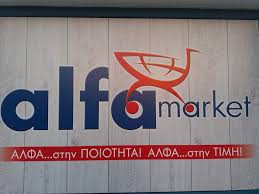 ΣΟΥΠΕΡ ΜΑΡΚΕΤ ALFA MARKET MILOS ΙΚΕ ΤΡΙΟΒΑΣΑΛΟΣ ΜΗΛΟΣ