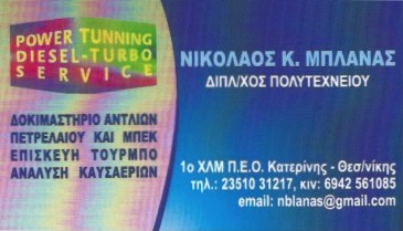 ΔΟΚΙΜΑΣΤΗΡΙΑ ΑΝΤΛΙΩΝ ΚΑΤΕΡΙΝΗ ΠΙΕΡΙΑ ΜΠΛΑΝΑΣ ΝΙΚΟΛΑΟΣ