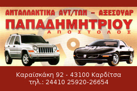 ΑΝΤΑΛΛΑΚΤΙΚΑ ΑΥΤΟΚΙΝΗΤΩΝ ΚΑΡΔΙΤΣΑ ΠΑΠΑΔΗΜΗΤΡΙΟΥ ΑΠΟΣΤΟΛΟΣ
