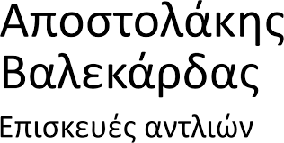ΑΝΤΛΙΕΣ ΠΕΤΡΕΛΑΙΟΥ ΕΠΙΣΚΕΥΕΣ ΑΝΤΛΙΩΝ ΠΕΔΙΝΗ ΙΩΑΝΝΙΝΑ ΑΠΟΣΤΟΛΑΚΗΣ-ΒΑΛΕΚΑΡΔΑΣ ΟΕ