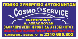 ΣΥΝΕΡΓΕΙΟ ΑΥΤΟΚΙΝΗΤΩΝ  COSMOSERVICE SAFE RENT A CAR ΩΡΑΙΟΚΑΣΤΡΟ ΘΕΣΣΑΛΟΝΙΚΗ ΑΧΕΛΩΝΟΥΔΗΣ ΚΩΝΣΤΑΝΤΙΝΟΣ
