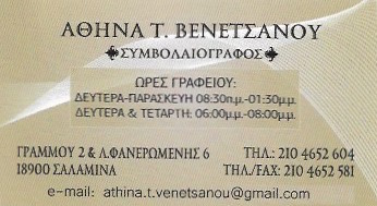 ΣΥΜΒΟΛΑΙΟΓΡΑΦΟΣ ΣΑΛΑΜΙΝΑ ΑΤΤΙΚΗ ΒΕΝΕΤΣΑΝΟΥ ΑΘΗΝΑ