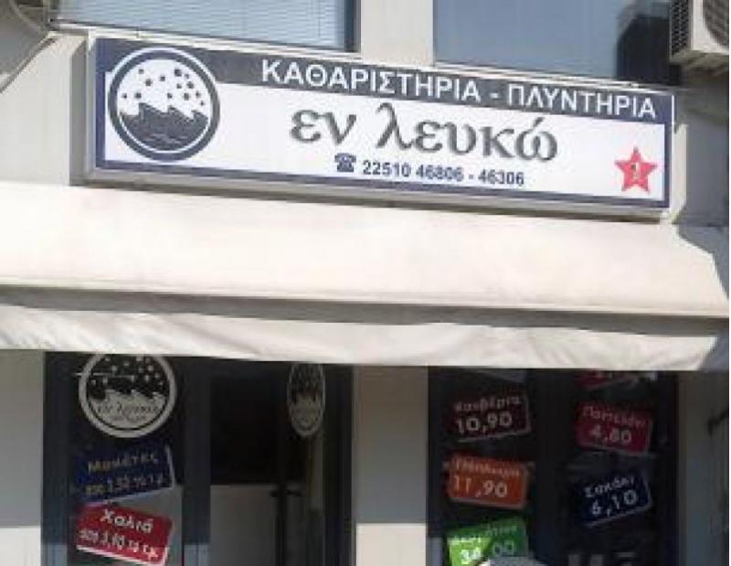 ΤΑΠΗΤΟΚΑΘΑΡΙΣΤΗΡΙΟ ΚΑΘΑΡΙΣΤΗΡΙΟ ΕΝΔΥΜΑΤΩΝ ΦΥΛΑΞΗ ΧΑΛΙΩΝ ΕΝ ΛΕΥΚΩ ΜΥΤΙΛΗΝΗ ΛΕΣΒΟΣ ΤΑΤΑΚΗ ΕΙΡΗΝΗ
