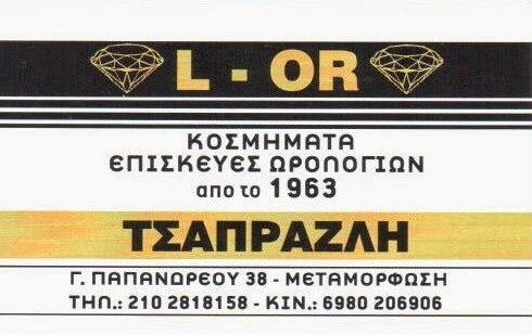 ΚΟΣΜΗΜΑΤΟΠΩΛΕΙΟ L-OR ΜΕΤΑΜΟΡΦΩΣΗ ΑΤΤΙΚΗ ΤΣΑΠΡΑΖΛΗΣ ΗΛΙΑΣ