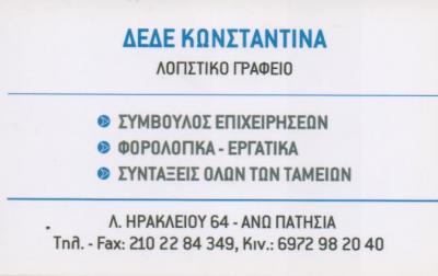 ΛΟΓΙΣΤΡΙΑ ΛΟΓΙΣΤΙΚΟ ΦΟΡΟΤΕΧΝΙΚΟ ΓΡΑΦΕΙΟ ΠΑΤΗΣΙΑ ΑΤΤΙΚΗ ΔΕΔΕ ΚΩΝΣΤΑΝΤΙΝΑ