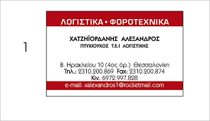 ΛΟΓΙΣΤΗΣ ΛΟΓΙΣΤΙΚΟ ΦΟΡΟΤΕΧΝΙΚΟ ΓΡΑΦΕΙΟ ΘΕΣΣΑΛΟΝΙΚΗ ΧΑΤΖΗΙΟΡΔΑΝΗΣ ΑΛΕΞΑΝΔΡΟΣ