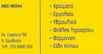 ΧΡΩΜΑΤΟΠΩΛΕΙΟ ΧΡΩΜΑΤΑ ΕΡΓΑΛΕΙΑ ΥΔΡΑΥΛΙΚΑ ΦΙΑΛΕΣ ΥΓΡΑΕΡΙΟΥ ΘΕΡΜΑΝΣΗΣ ΑΦΟΙ ΜΠΑΛΗ ΝΕΑ ΕΡΥΘΡΑΙΑ ΑΤΤΙΚΗ