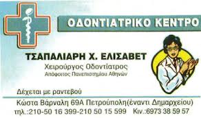ΧΕΙΡΟΥΡΓΟΣ ΟΔΟΝΤΙΑΤΡΟΣ ΧΕΙΡΟΥΡΓΟΙ ΟΔΟΝΤΙΑΤΡΟΙ ΠΕΤΡΟΥΠΟΛΗ ΤΣΑΠΑΛΙΑΡΗ ΕΛΙΣΑΒΕΤ 