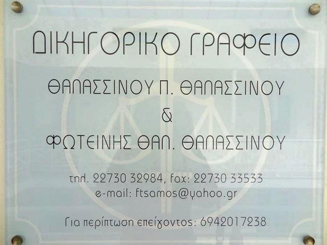 ΔΙΚΗΓΟΡΟΣ ΔΙΚΗΓΟΡΙΚΟ ΓΡΑΦΕΙΟ ΚΑΡΛΟΒΑΣΙ ΣΑΜΟΣ ΘΑΛΑΣΣΙΝΟΣ