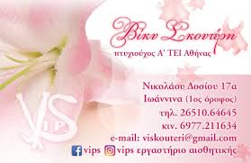 ΙΝΣΤΙΤΟΥΤΟ ΑΙΣΘΗΤΙΚΗΣ VIPS ΙΩΑΝΝΙΝΑ ΣΚΟΥΤΕΡΗ ΒΑΣΙΛΙΚΗ