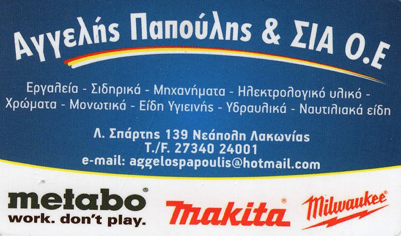 ΧΡΩΜΑΤΟΠΩΛΕΙΟ ΧΡΩΜΑΤΑ ΣΙΔΗΡΙΚΑ ΝΕΑΠΟΛΗ ΛΑΚΩΝΙΑ ΠΑΠΟΥΛΗΣ ΚΩΝΣΤΑΝΤΙΝΟΣ ΚΑΙ ΣΙΑ ΟΕ