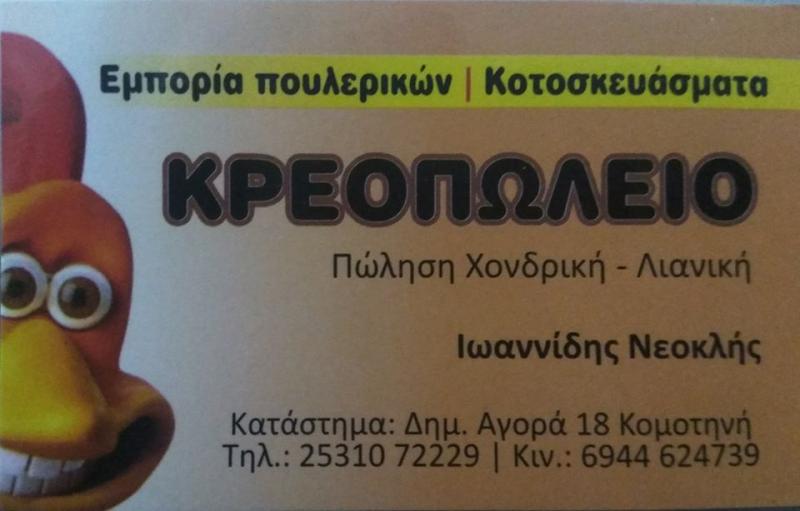ΕΜΠΟΡΙΟ ΚΡΕΑΤΩΝ ΚΡΕΟΠΩΛΕΙΟ ΚΟΜΟΤΗΝΗ ΡΟΔΟΠΗ ΙΩΑΝΝΙΔΗΣ ΝΕΟΚΛΗΣ