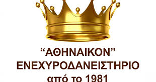 ΕΝΕΧΥΡΟΔΑΝΕΙΣΤΗΡΙΟ ΑΓΟΡΑ ΧΡΥΣΟΥ ΑΘΗΝΑΪΚΟΝ ΟΜΟΝΟΙΑ ΑΘΗΝΑ ΑΤΤΙΚΗ ΛΑΝΑΡΑΣ ΝΙΚΟΛΑΟΣ ΚΑΙ ΣΙΑ ΟΕ