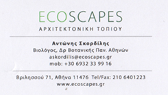 ΑΡΧΙΤΕΚΤΟΝΙΚΗ ΤΟΠΙΩΝ ΑΡΧΙΤΕΚΤΟΝΑΣ ΚΑΤΑΣΚΕΥΗ ΣΥΝΤΗΡΗΣΗ ΣΧΕΔΙΑΣΗ ΚΗΠΩΝ ECOSCAPES ΙΚΕ ΠΟΛΥΓΩΝΟ ΑΤΤΙΚΗ