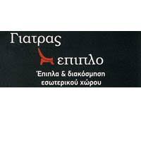 ΕΠΙΠΛΑ ΚΑΤΑΣΤΗΜΑ ΕΠΙΠΛΩΝ ΓΙΑΤΡΑΣ ΕΠΙΠΛΟ ΑΘΗΝΑ ΑΤΤΙΚΗ