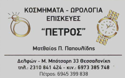 ΚΟΣΜΗΜΑΤΟΠΩΛΕΙΟ ΚΟΣΜΗΜΑΤΑ ΧΡΥΣΟΧΟΕΙΟ ΜΑΝΘΟΣ ΘΕΣΣΑΛΟΝΙΚΗ ΠΑΠΟΥΛΙΔΗΣ ΜΑΤΘΑΙΟΣ