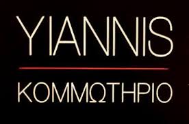 ΚΟΜΜΩΤΗΡΙΟ YANNIS ΙΤΕΑ ΦΩΚΙΔΑ ΛΙΓΝΟΣ ΙΩΑΝΝΗΣ