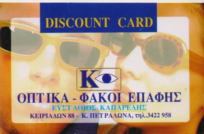 ΚΑΤΑΣΤΗΜΑ ΟΠΤΙΚΩΝ ΓΥΑΛΙΑ ΗΛΙΟΥ ΟΡΑΣΕΩΣ ΦΑΚΟΙ ΕΠΑΦΗΣ ΚΑΤΩ ΠΕΤΡΑΛΩΝΑ ΑΤΤΙΚΗ ΚΑΠΑΡΕΛΗΣ ΕΥΣΤΑΘΙΟΣ