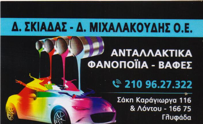 ΣΥΝΕΡΓΕΙΟ ΑΥΤΟΚΙΝΗΤΩΝ ΑΝΤΑΛΛΑΚΤΙΚΑ ΓΛΥΦΑΔΑ ΑΤΤΙΚΗ ΣΚΙΑΔΑΣ-ΜΙΧΑΛΑΚΟΥΔΗΣ ΔΗΜΗΤΡΙΟΣ ΟΕ