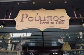 ΥΛΙΚΑ ΕΙΔΗ ΣΥΣΚΕΥΑΣΙΑΣ ΤΣΑΝΤΕΣ ΧΑΡΤΙΝΕΣ ΚΑΛΑΜΑΤΑ ΜΕΣΣΗΝΙΑ ΡΟΥΜΠΟΥ ΣΤΑΥΡΟΥΛΑ-ΠΑΝΑΓΙΩΤΗΣ-ΜΑΡΙΑ ΟΕ