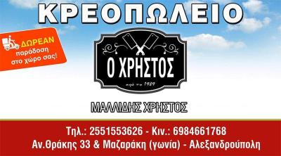ΚΡΕΟΠΩΛΕΙΟ ΕΜΠΟΡΙΟ ΚΡΕΑΤΩΝ Ο ΧΡΗΣΤΟΣ ΑΛΕΞΑΝΔΡΟΥΠΟΛΗ ΕΒΡΟΣ