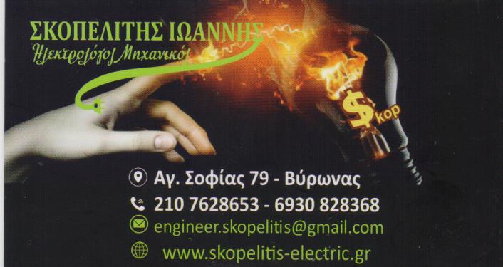 ΗΛΕΚΤΡΟΛΟΓΟΣ ΗΛΕΚΤΡΟΛΟΓΙΚΕΣ ΕΡΓΑΣΙΕΣ ΕΓΚΑΤΑΣΤΑΣΕΙΣ ΒΥΡΩΝΑΣ ΑΤΤΙΚΗ ΣΚΟΠΕΛΙΤΗΣ ΙΩΑΝΝΗΣ