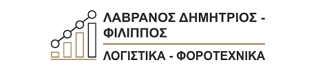 ΛΟΓΙΣΤΗΣ ΛΟΓΙΣΤΙΚΟ ΦΟΡΟΤΕΧΝΙΚΟ ΓΡΑΦΕΙΟ ΚΕΡΚΥΡΑ ΛΑΒΡΑΝΟΣ ΔΗΜΗΤΡΙΟΣ