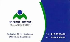 ΦΥΣΙΚΟΘΕΡΑΠΕΥΤΗΣ ΦΥΣΙΚΟΘΕΡΑΠΕΙΑ ΗΛΙΟΥΠΟΛΗ ΑΤΤΙΚΗ ΜΠΕΣΚΟΣ ΣΠΥΡΙΔΩΝ