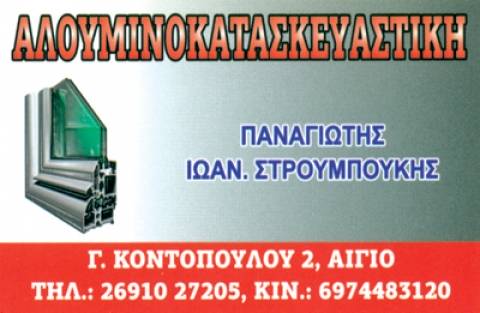 ΑΛΟΥΜΙΝΟΚΑΤΑΣΚΕΥΕΣ ΑΛΟΥΜΙΝΙΑ ΑΙΓΙΟ ΑΧΑΪΑ ΣΤΡΟΥΜΠΟΥΚΗΣ ΠΑΝΑΓΙΩΤΗΣ