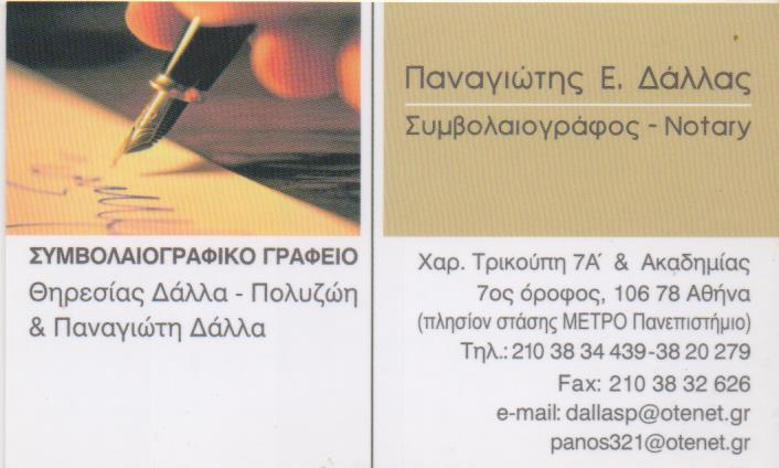 ΣΥΜΒΟΛΑΙΟΓΡΑΦΙΚΗ ΕΤΑΙΡΕΙΑ ΣΥΜΒΟΛΑΙΟΓΡΑΦΟΙ ΑΘΗΝΑ ΑΤΤΙΚΗ ΔΑΛΛΑΣ ΠΑΝΑΓΙΩΤΗΣ & ΔΑΛΛΑ ΘΗΡΕΣΙΑ