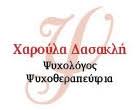 ΨΥΧΟΛΟΓΟΣ ΨΥΧΟΘΕΡΑΠΕΥΤΡΙΑ ΨΥΧΟΘΕΡΑΠΕΙΑ ΝΑΥΠΛΙΟ ΑΡΓΟΛΙΔΑ ΔΑΣΑΚΛΗ ΧΑΡΟΥΛΑ