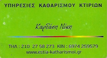 ΣΥΝΕΡΓΕΙΟ ΚΑΘΑΡΙΣΜΟΥ ΕΣΤΙΑ ΝΕΑ ΙΩΝΙΑ ΑΤΤΙΚΗ ΚΑΡΔΑΣΗ ΝΙΚΗ