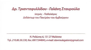 ΠΑΘΟΛΟΓΟΣ ΓΕΝΙΚΗ ΙΑΤΡΙΚΗ ΠΑΘΟΛΟΓΙΚΟ ΙΑΤΡΕΙΟ ΜΕΛΙΣΣΙΑ ΑΤΤΙΚΗ ΤΡΙΑΝΤΑΦΥΛΛΙΔΟΥ ΓΑΛΑΝΗ ΣΤΑΥΡΟΥΛΑ