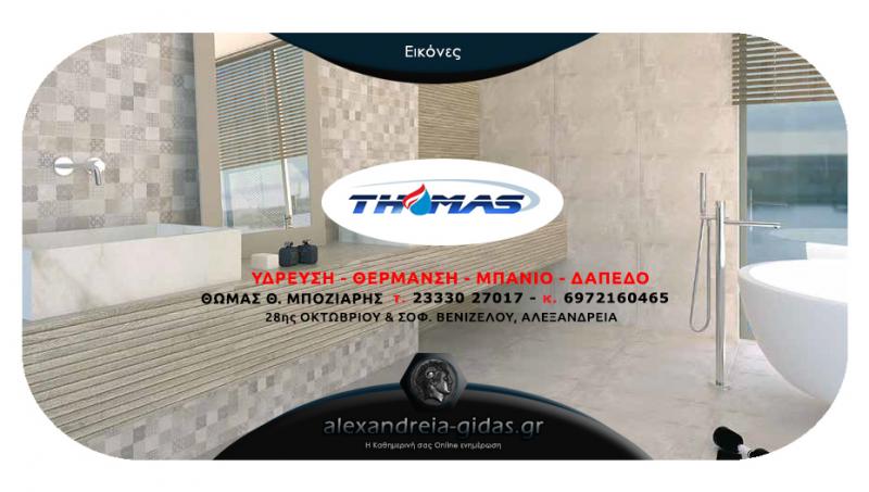 ΕΜΠΟΡΙΟ ΕΙΔΩΝ ΥΓΙΕΙΝΗΣ ΠΛΑΚΑΚΙΑ THOMAS ΑΛΕΞΑΝΔΡΕΙΑ ΗΜΑΘΙΑ ΜΠΟΖΙΑΡΗΣ ΘΩΜΑΣ