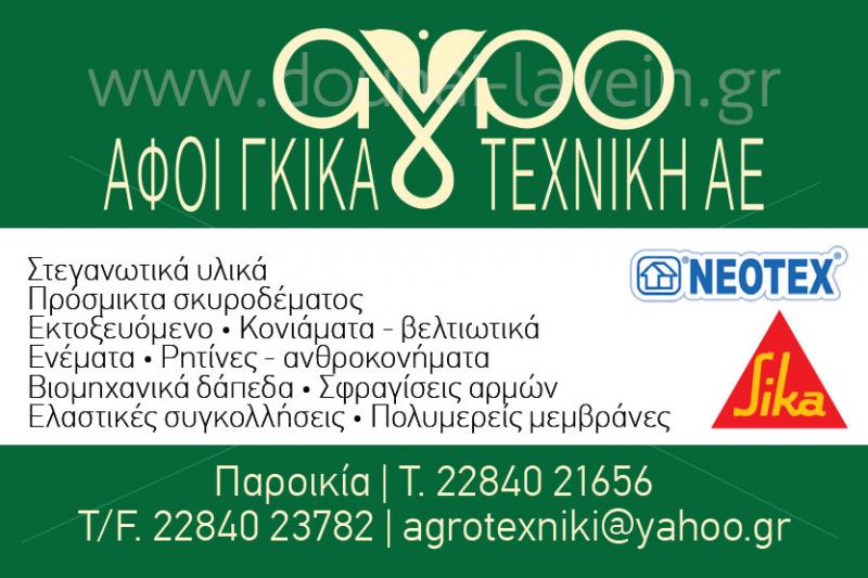 ΧΡΩΜΑΤΟΠΩΛΕΙΟ ΧΡΩΜΑΤΑ ΣΙΔΗΡΙΚΑ ΕΡΓΑΛΕΙΑ ΒΕΡΝΙΚΙΑ ΑΓΡΟΤΕΧΝΙΚΗ ΠΑΡΟΙΚΙΑ ΠΑΡΟΣ ΑΦΟΙ ΓΚΙΚΑ ΑΕ