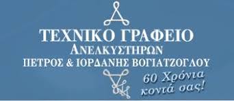 ΤΕΧΝΙΚΟ ΓΡΑΦΕΙΟ ΑΝΕΛΚΥΣΤΗΡΩΝ ΑΝΕΛΚΥΣΤΗΡΕΣ ΘΕΣΣΑΛΟΝΙΚΗ ΒΟΓΙΑΤΖΟΓΛΟΥ ΙΟΡΔΑΝΗΣ