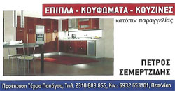 ΞΥΛΟΥΡΓΙΚΕΣ ΕΡΓΑΣΙΕΣ ΞΥΛΙΝΑ ΚΟΥΦΩΜΑΤΑ ΕΥΟΣΜΟΣ ΘΕΣΣΑΛΟΝΙΚΗ ΣΕΜΕΡΤΖΙΔΗΣ ΠΕΤΡΟΣ