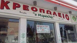 ΕΜΠΟΡΙΟ ΝΩΠΩΝ ΚΡΕΑΤΩΝ ΚΡΕΟΠΩΛΕΙΟ Ο ΜΕΡΑΚΛΗΣ ΠΑΛΙΟΥΡΙ ΠΕΥΚΟΧΩΡΙ ΧΑΛΚΙΔΙΚΗ ΜΑΝΩΛΗΣ Ι. ΚΑΙ Δ. ΟΕ