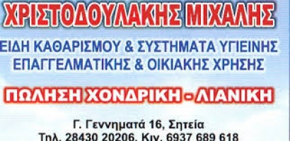 ΕΜΠΟΡΙΟ ΑΠΟΡΡΥΠΑΝΤΙΚΩΝ ΧΑΡΤΙΚΑ ΕΙΔΗ ΣΗΤΕΙΑ ΛΑΣΙΘΙ ΧΡΙΣΤΟΔΟΥΛΑΚΗΣ ΜΙΧΑΗΛ