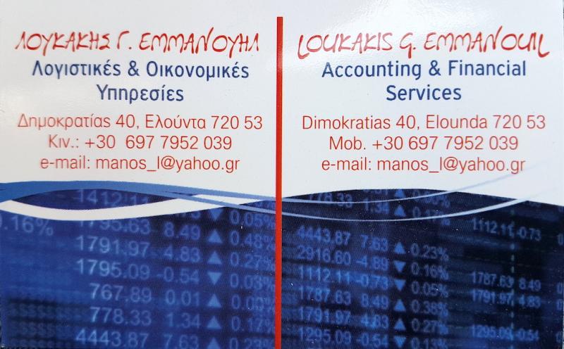 ΛΟΓΙΣΤΗΣ ΛΟΓΙΣΤΙΚΟ ΦΟΡΟΤΕΧΝΙΚΟ ΓΡΑΦΕΙΟ ΕΛΟΥΝΤΑ ΣΧΙΣΜΑ ΛΑΣΙΘΙ ΛΟΥΚΑΚΗΣ ΕΜΜΑΝΟΥΗΛ