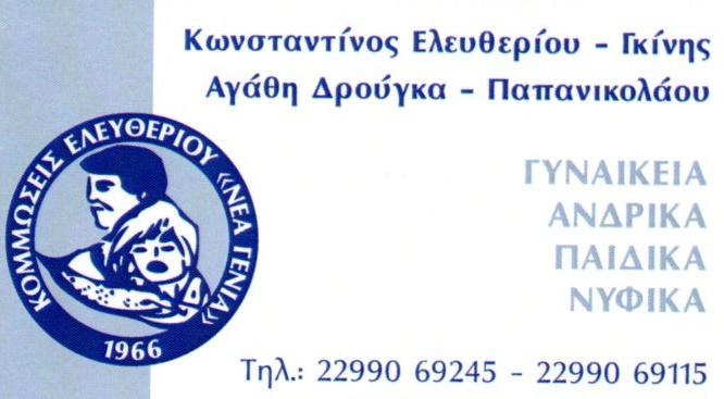 ΚΟΜΜΩΤΗΡΙΟ ΑΝΔΡΙΚΟ ΓΥΝΑΙΚΕΙΟ ΠΑΙΔΙΚΟ ΝΥΦΙΚΟ ΚΕΡΑΤΕΑ ΑΤΤΙΚΗ ΕΛΕΥΘΕΡΙΟΥ ΚΩΝΣΤΑΝΤΙΝΟΣ